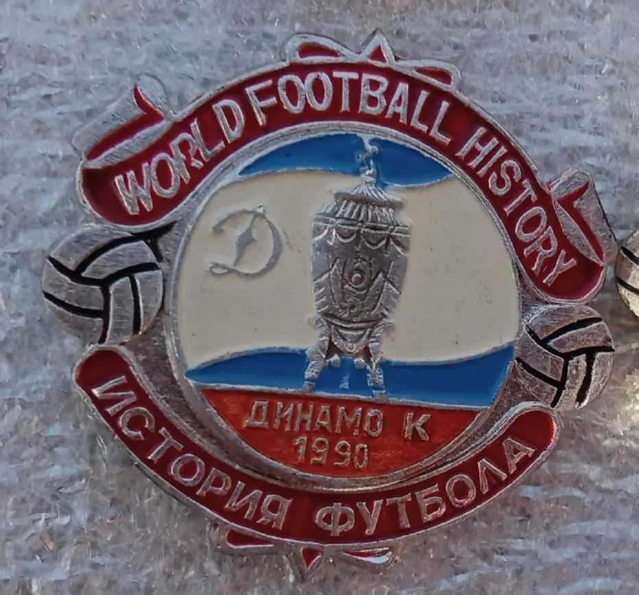 Динамо Киев кубок 1990 г.история