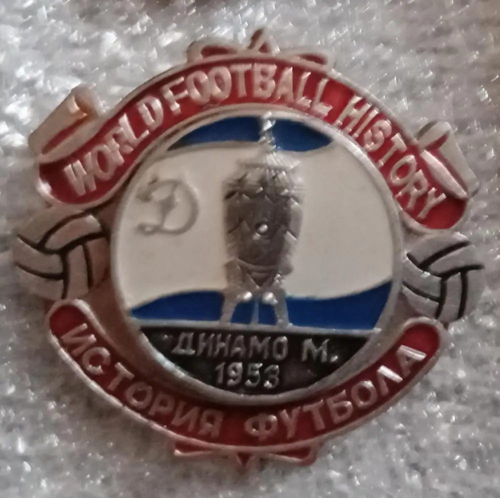 Динамо Москва кубок 1953 г.история