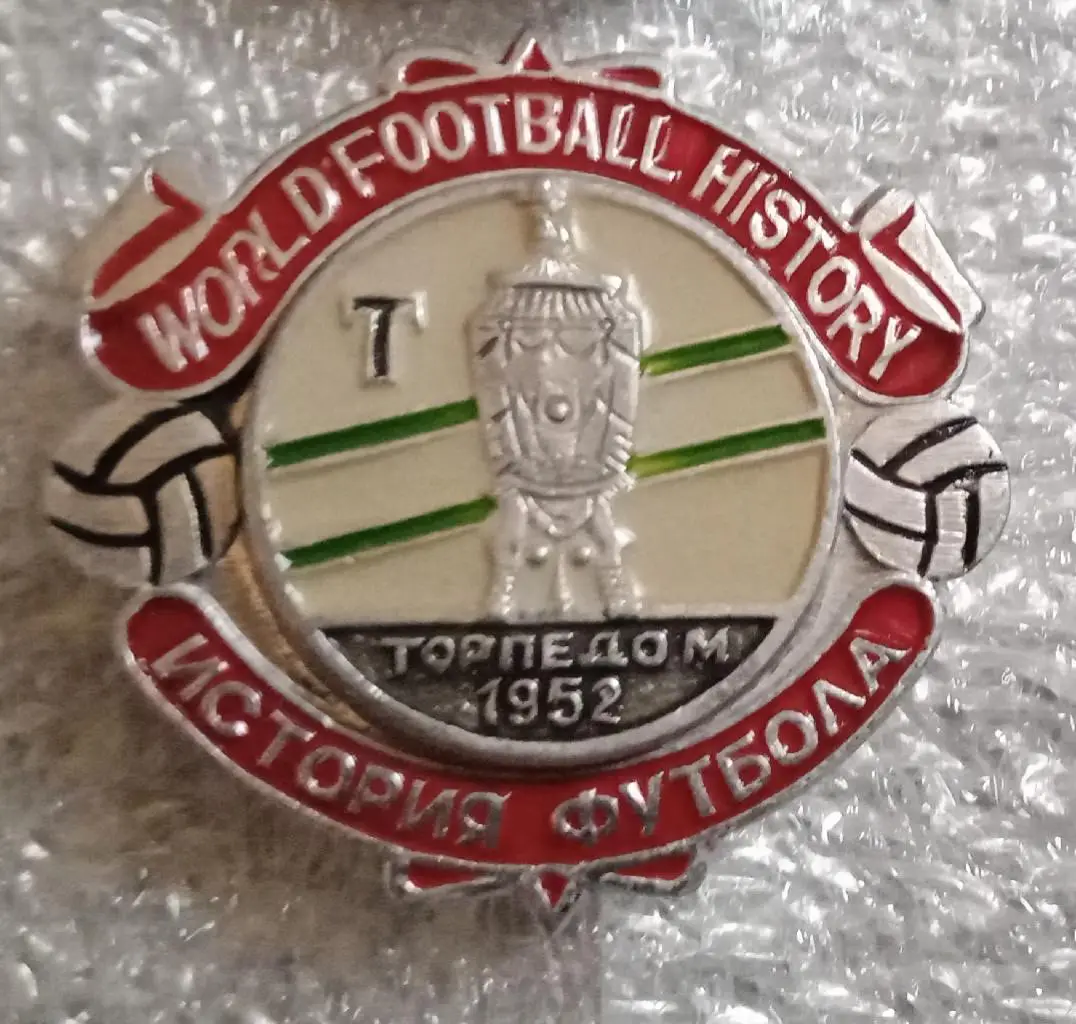Торпедо кубок 1952 г.история
