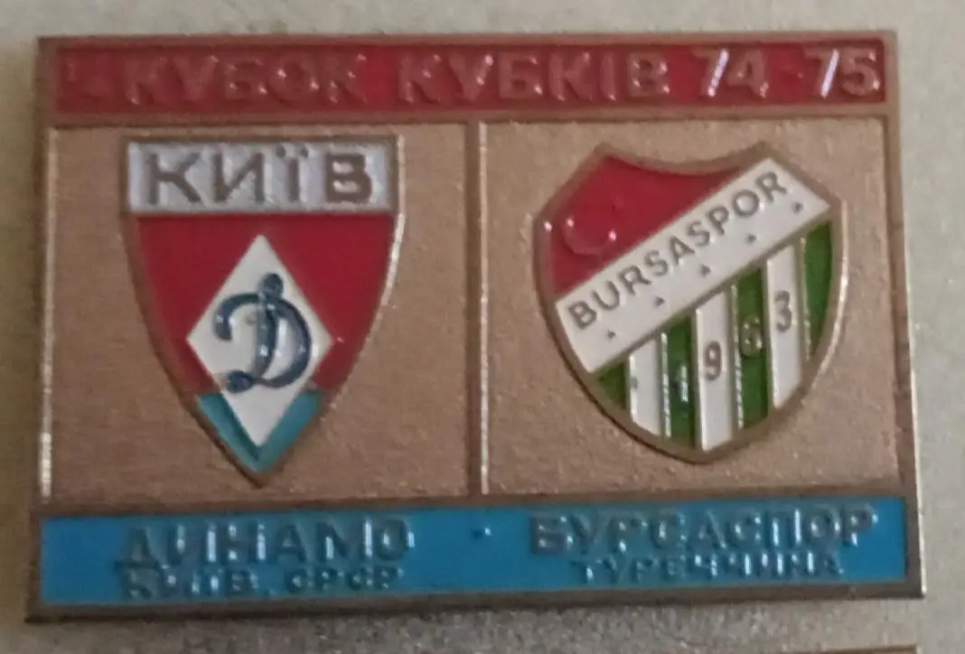 Динамо Киев-Бурсаспорт 1974-75 г.булавка