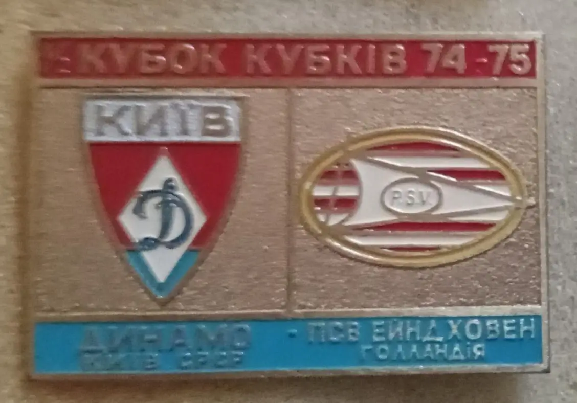 Динамо Киев-ПСВ Эйндховен 1974-75 г.булавка