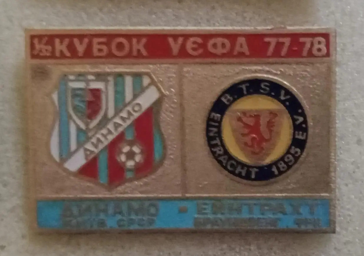 Динамо Киев-Айнтрахт Брауншвейг 1977-1978 г.булавка