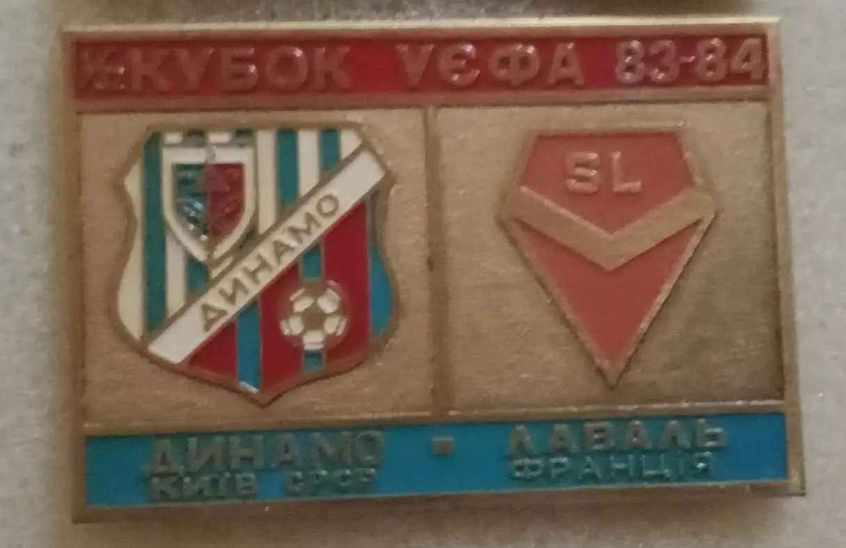 Динамо Киев-Лаваль 1983-1984 г.булавка