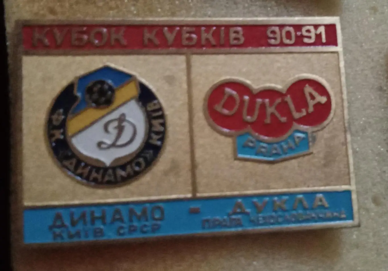 Динамо Киев-Дукла 1990-1991 г.булавка