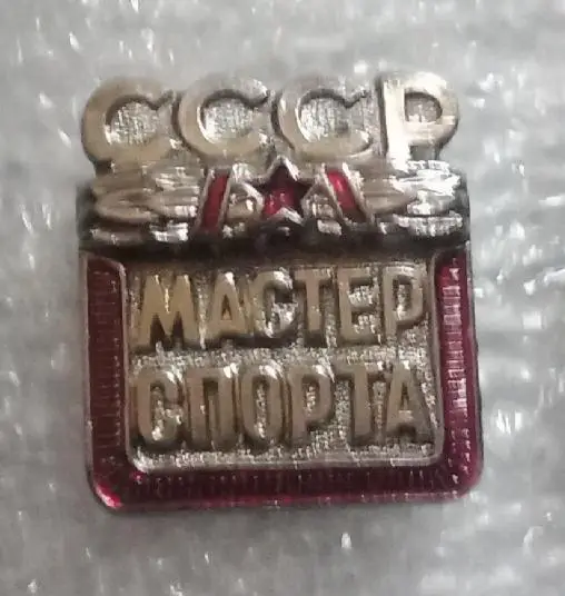 Мастер спорта СССР