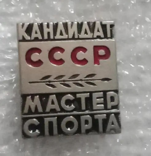 Кандидат мастер спорта СССР