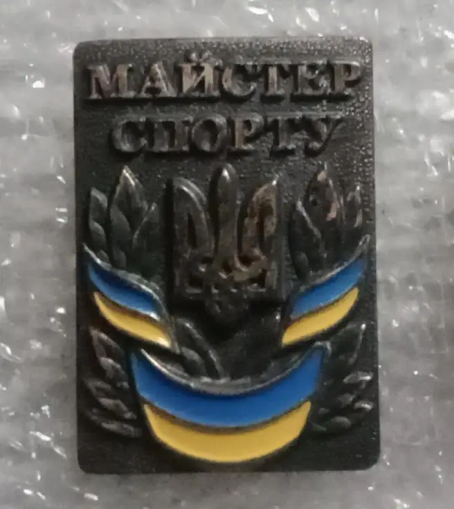 Мастер спорта Украина