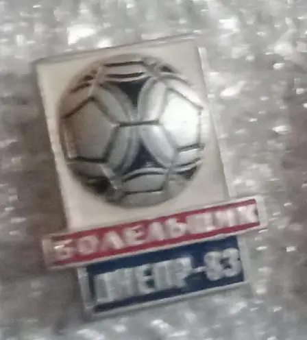 Днепр болельщик 83 г.