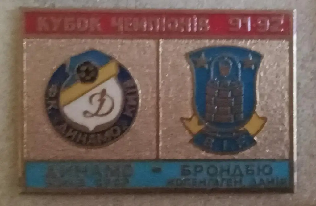 Динамо Киев-Брондбю 1991-1992 г.булавка
