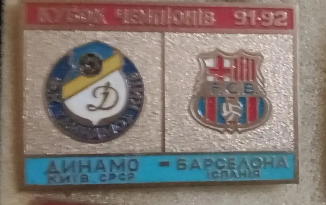 Динамо Киев-Барселона 1991-1992 г.булавка