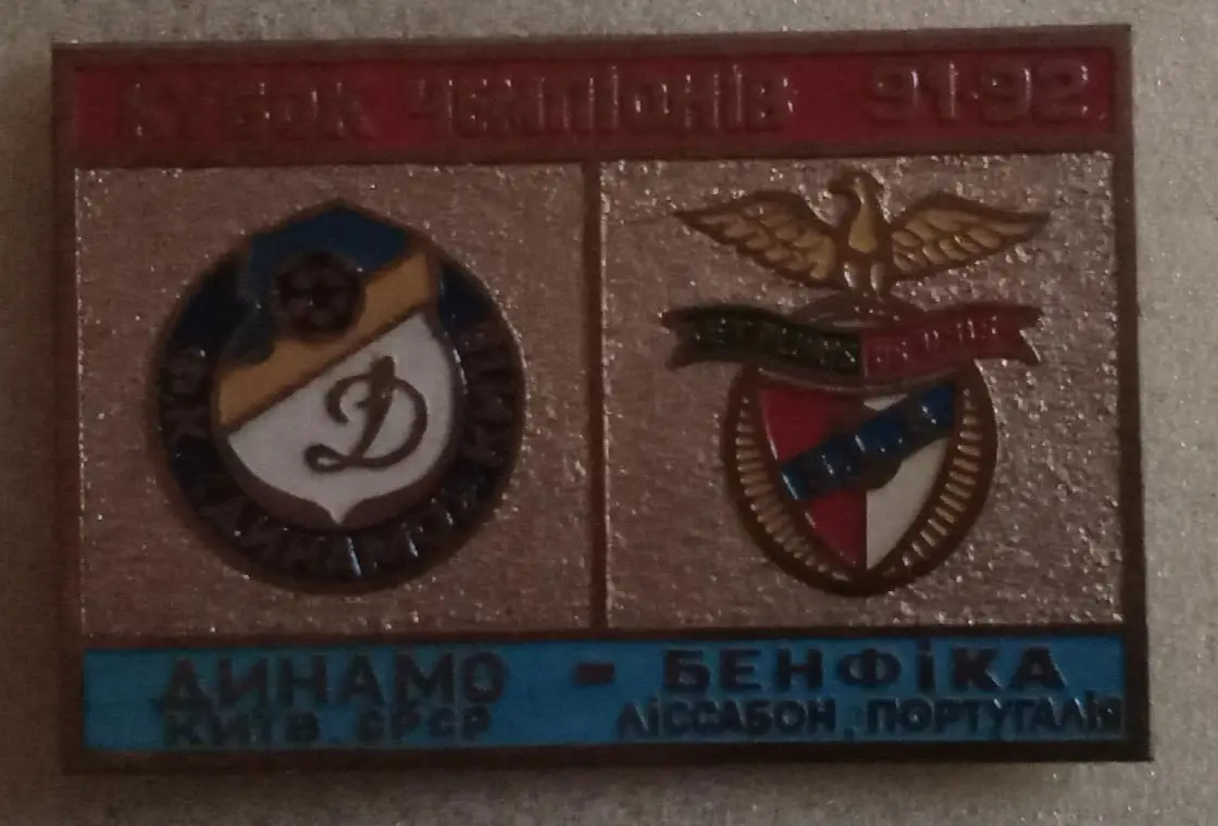Динамо Киев-Бенфика 1991-1992 г.булавка