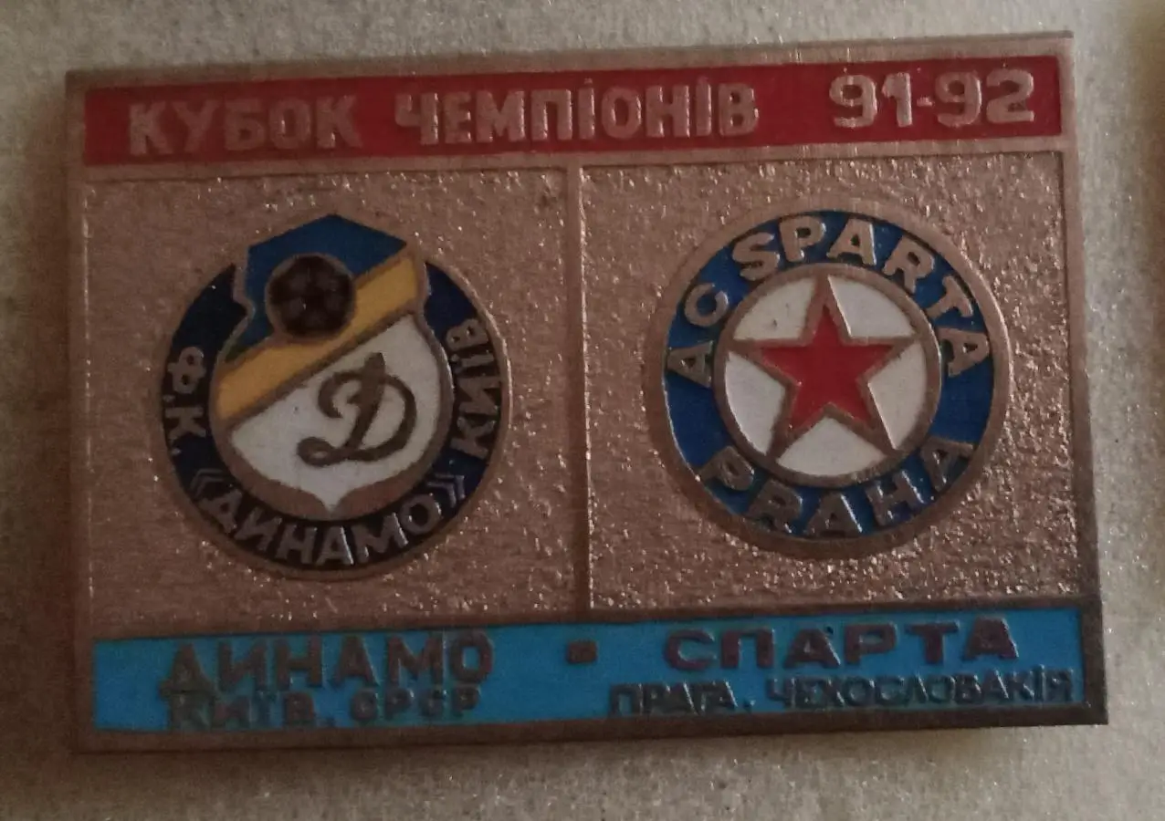 Динамо Киев-Спарта Прага 1991-1992 г.булавка