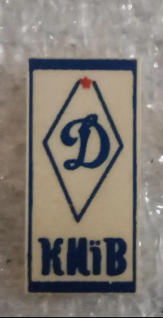 Динамо Киев (3)