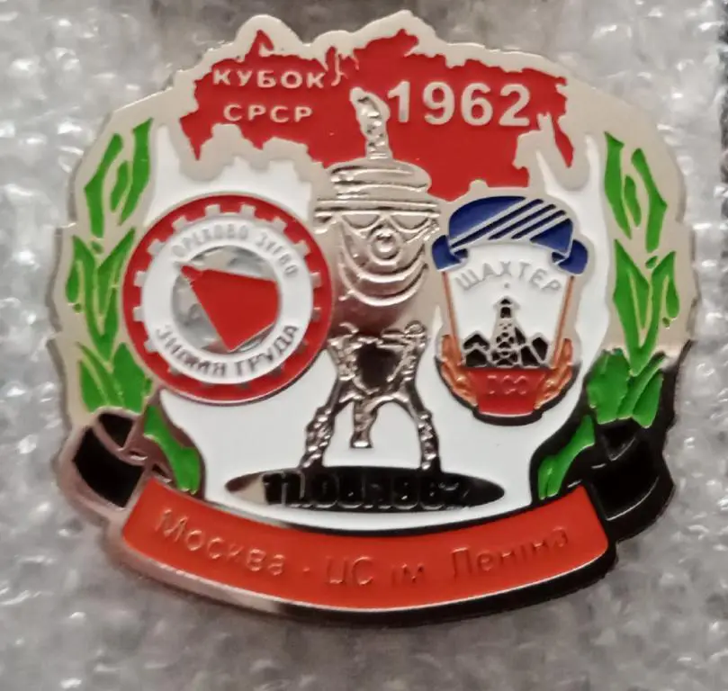 Знамя Труда-Шахтер финал кубка 1962 г.