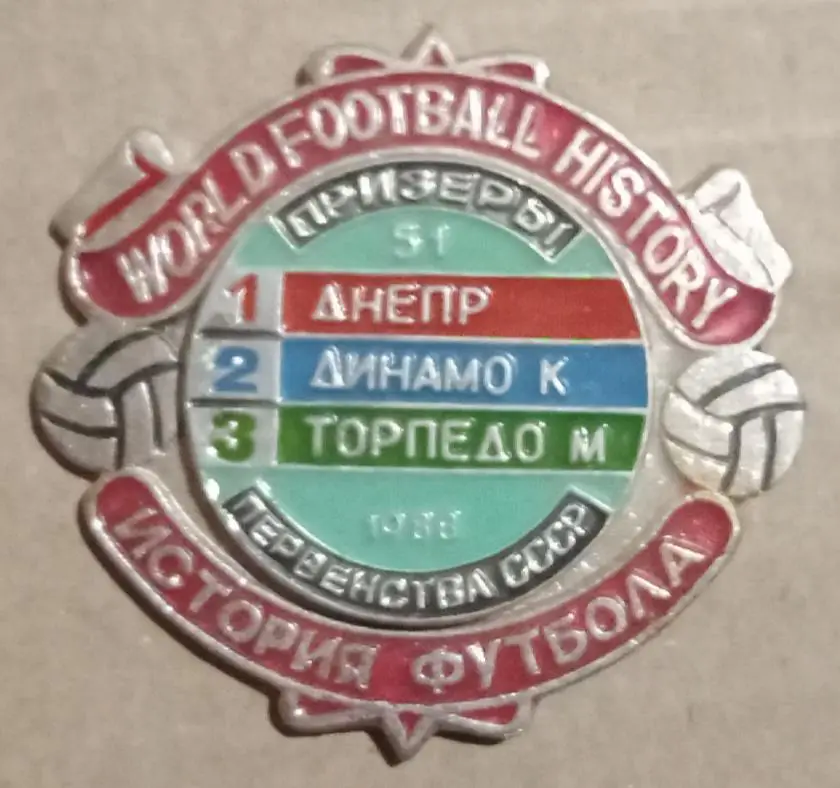 Днепр,Динамо Киев,Торпедо призеры 1988 г.история