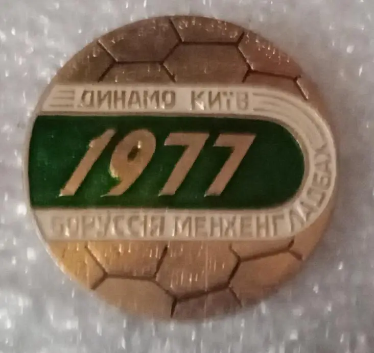 Динамо Киев Боруссия Мёнхенгладбах 1977 г.