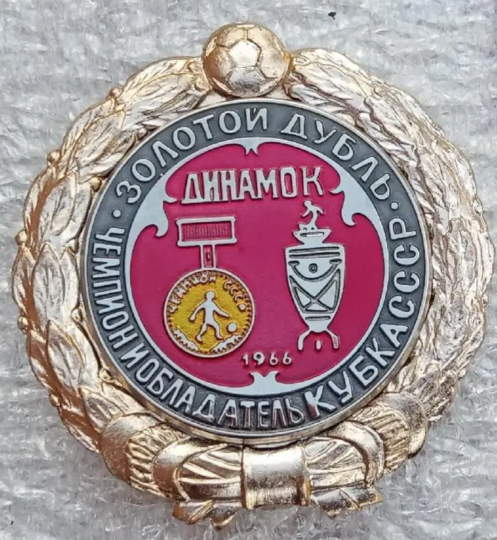 Динамо Киев Золотой дубль 66 г.история