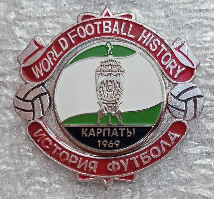 Карпаты кубок 69 г.история