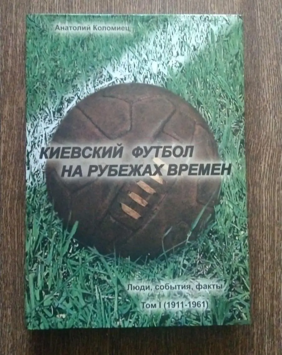 Футбол. А.Коломиец. Энциклопедия Киевский футбол на рубежах времен 4 тома