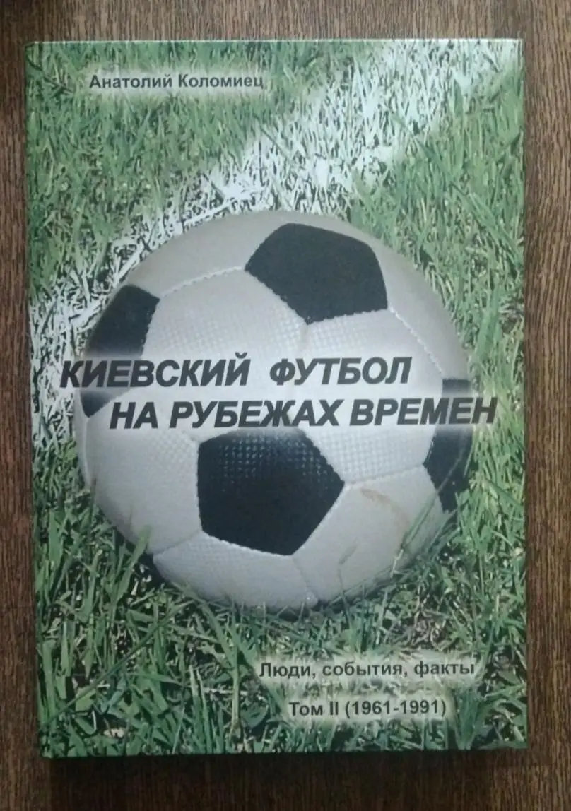 Футбол. А.Коломиец. Энциклопедия Киевский футбол на рубежах времен 4 тома 1