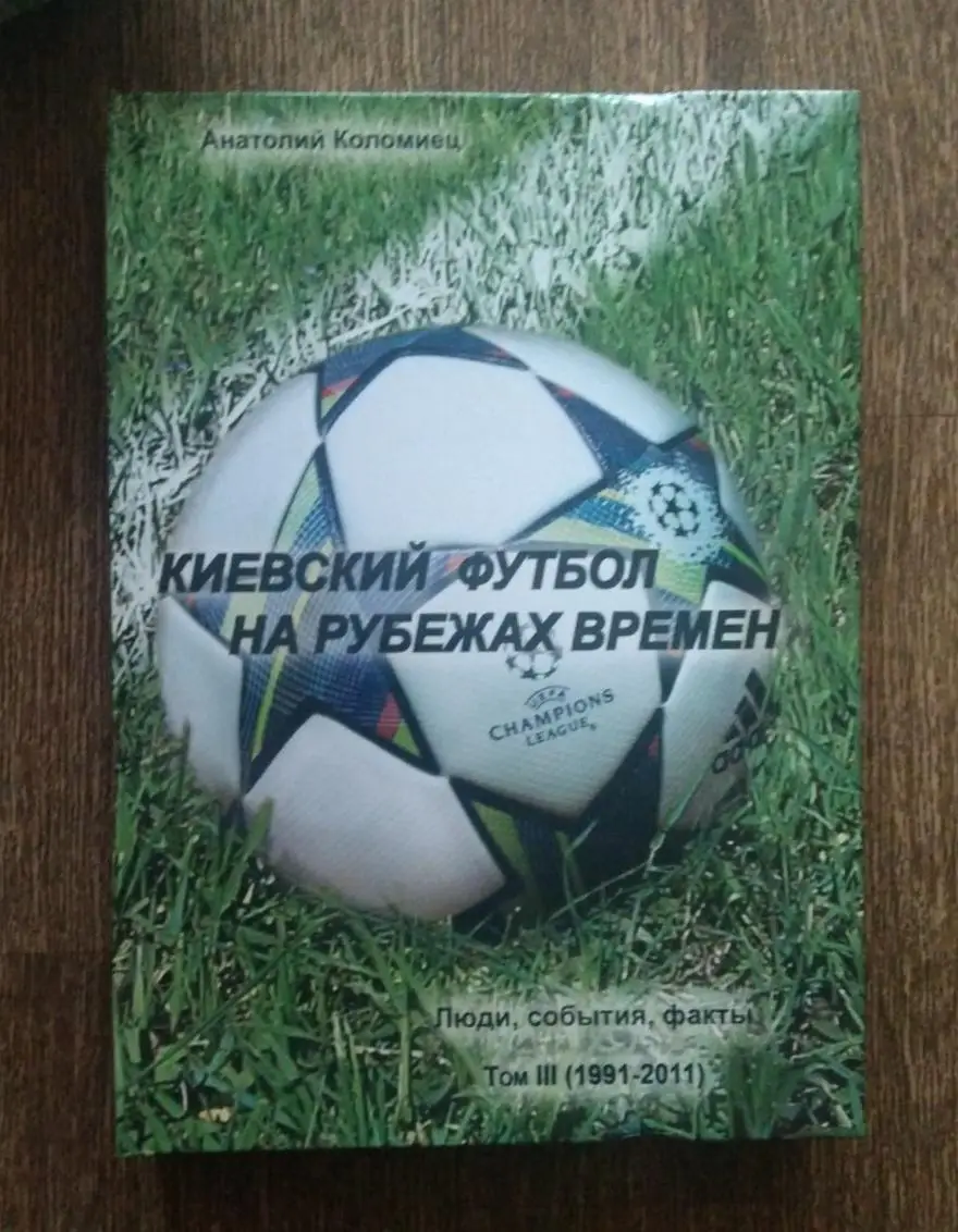 Футбол. А.Коломиец. Энциклопедия Киевский футбол на рубежах времен 4 тома 2