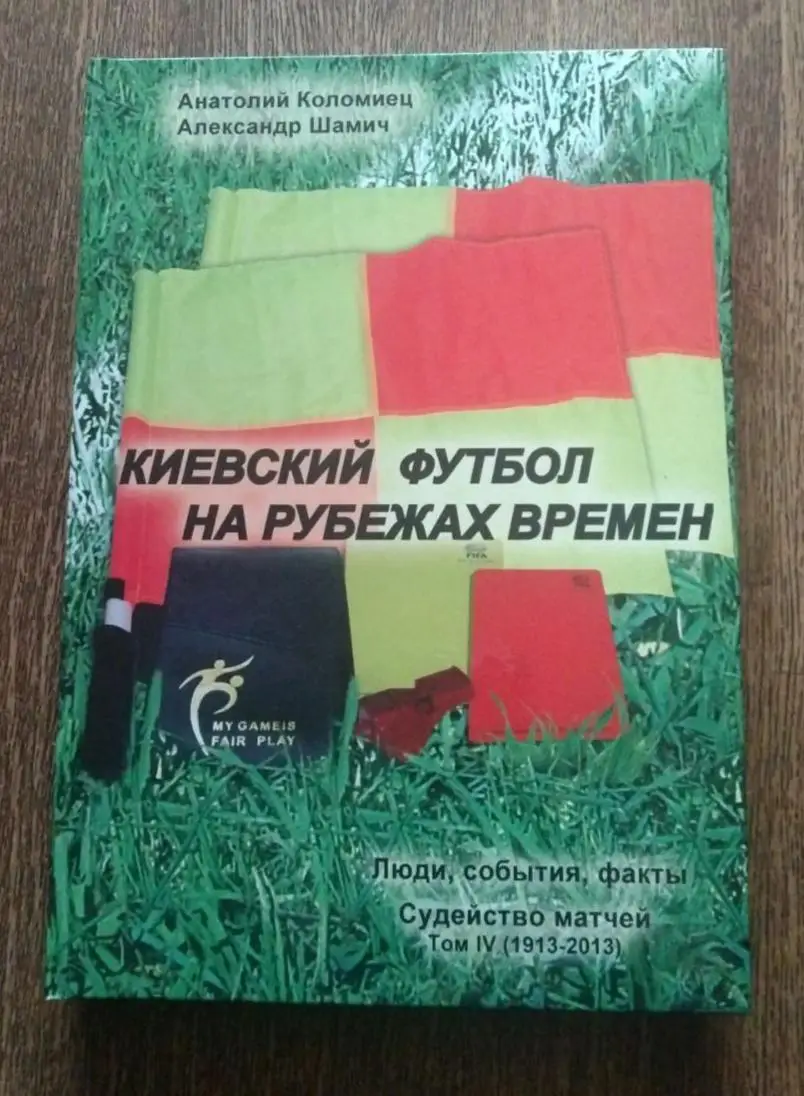 Футбол. А.Коломиец. Энциклопедия Киевский футбол на рубежах времен 4 тома 3