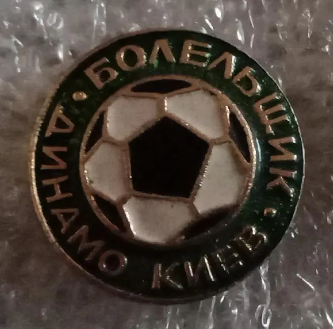 болельщик Динамо Киев