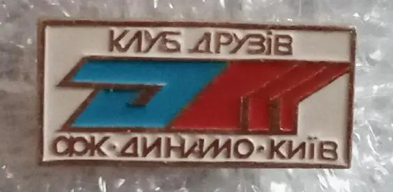 клуб друзей Динамо Киев