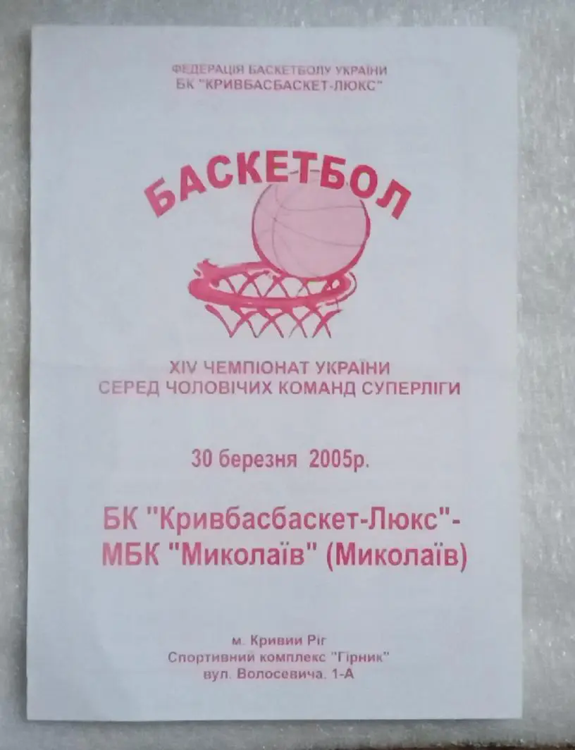 БК Кривбасбаскет-Люкс-МБК Николаев 30.03.2005 г.