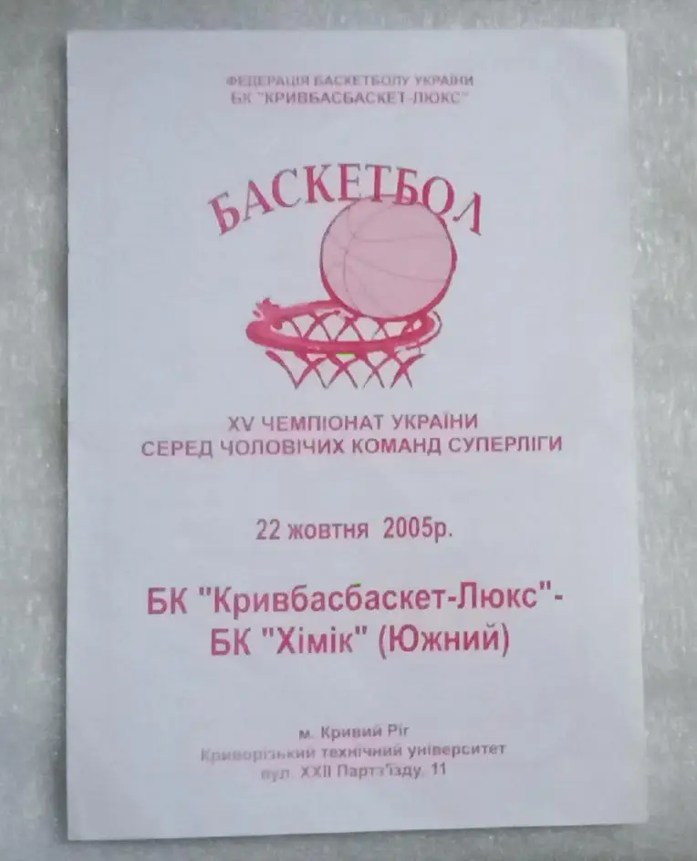 БК Кривбасбаскет-Люкс-БК Химик Южный 22.10.2005 г.