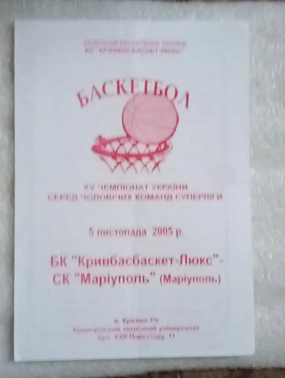 БК Кривбасбаскет-Люкс-СК Мариуполь 5.11.2005 г.