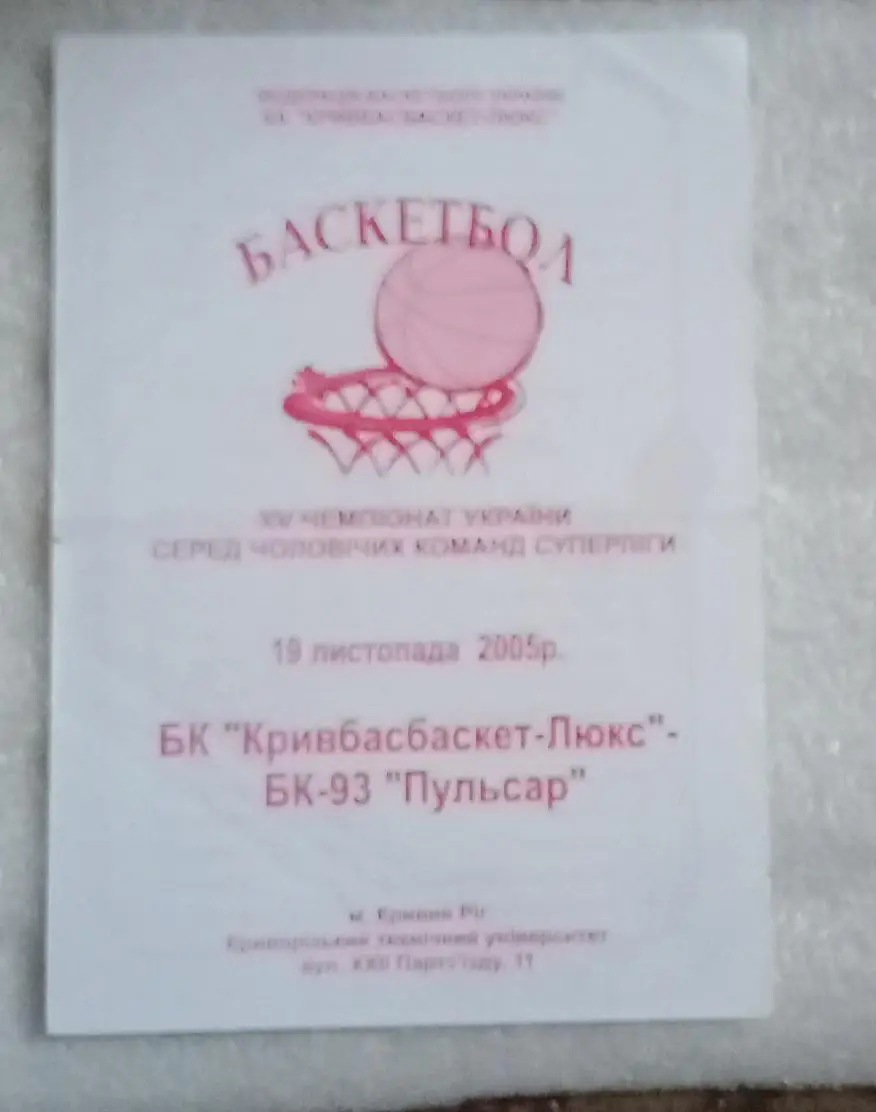 БК Кривбасбаскет-Люкс-БК-93 Пульсар Ривне 19.11.2005 г.