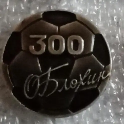 Блохин Динамо Киев 300 голов