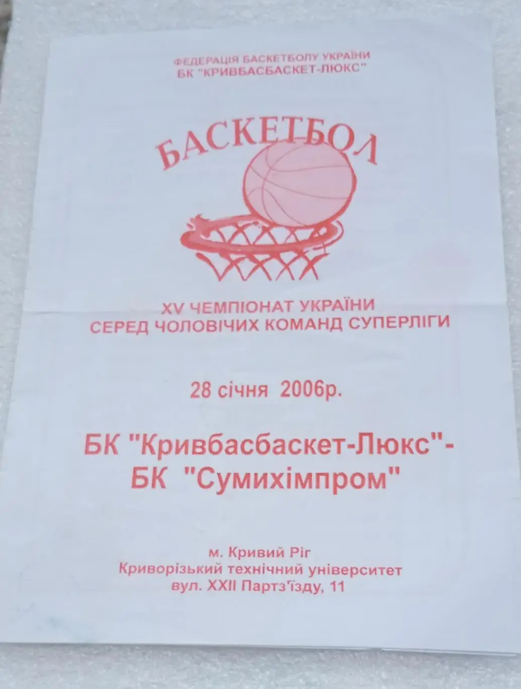 БК Кривбасбаскет-Люкс-БК Сумыхимпром 28.01.2006 г.