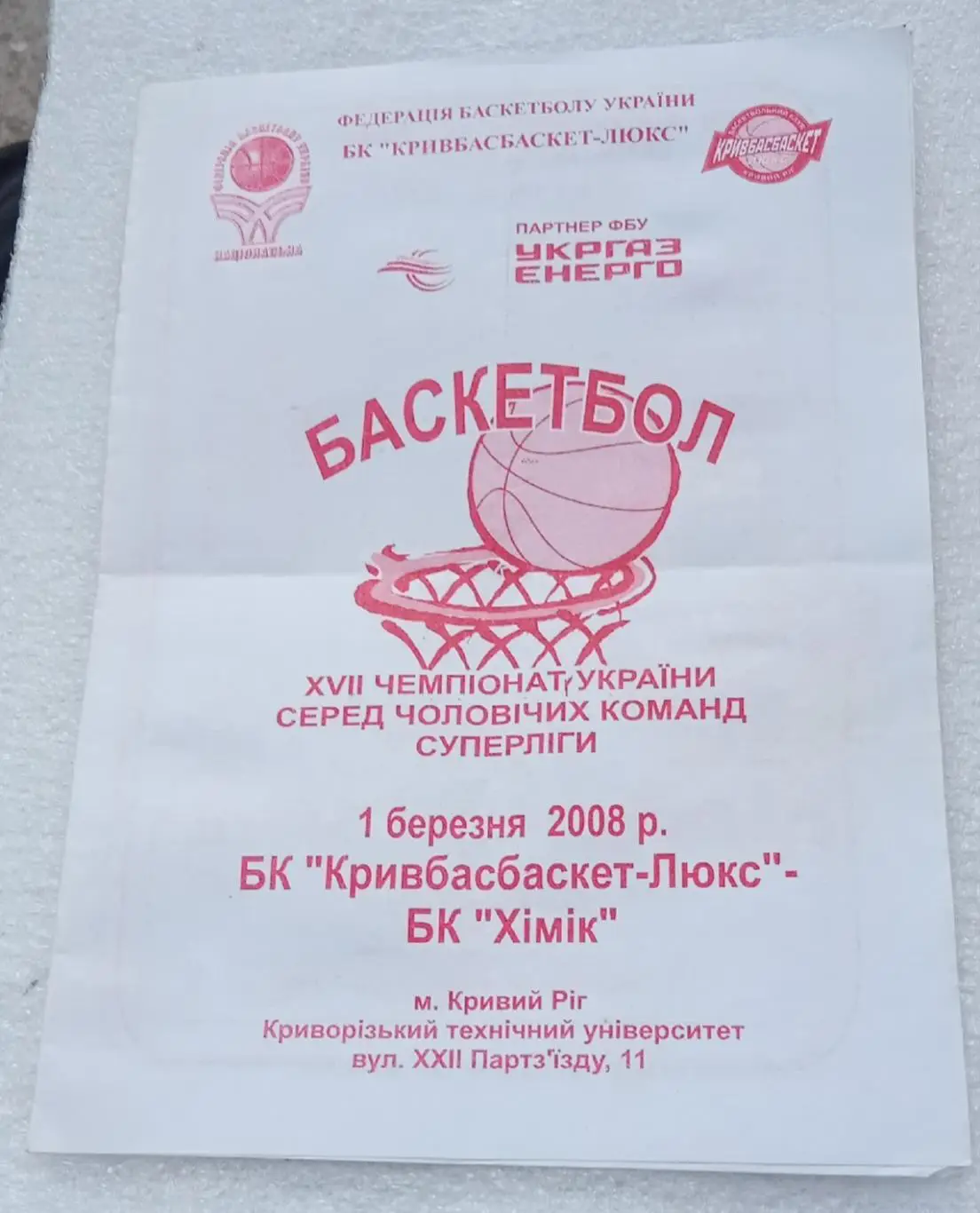 БК Кривбасбаскет-Люкс-БК Химик Южный 1.03.2008 г.