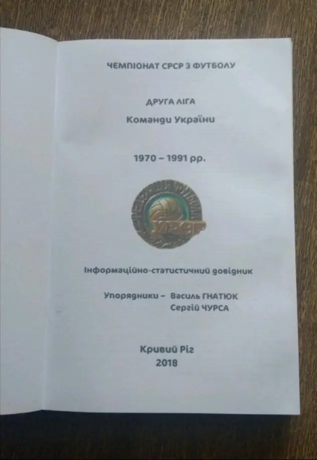 вторая лига сезоны 1970-1991 г.команды Украины Гнатюк,Чурса 1