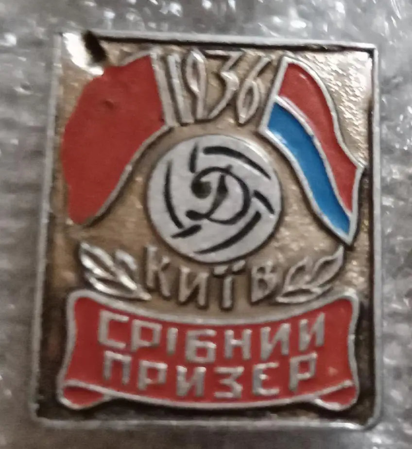 Динамо Киев серебро 1936 г.