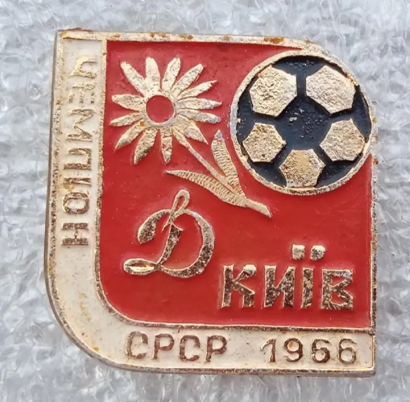 Динамо Киев чемпион 1966 г.