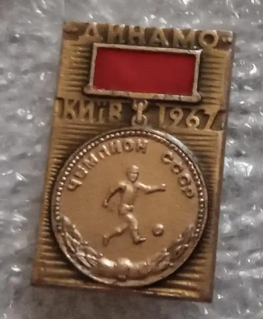 Динамо Киев чемпион 1967 г.