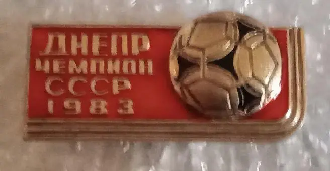 Днепр чемпион 1983 г.