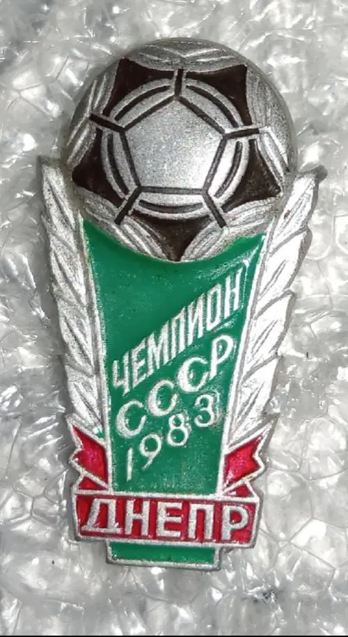 Днепр чемпион 1983 г.(2)