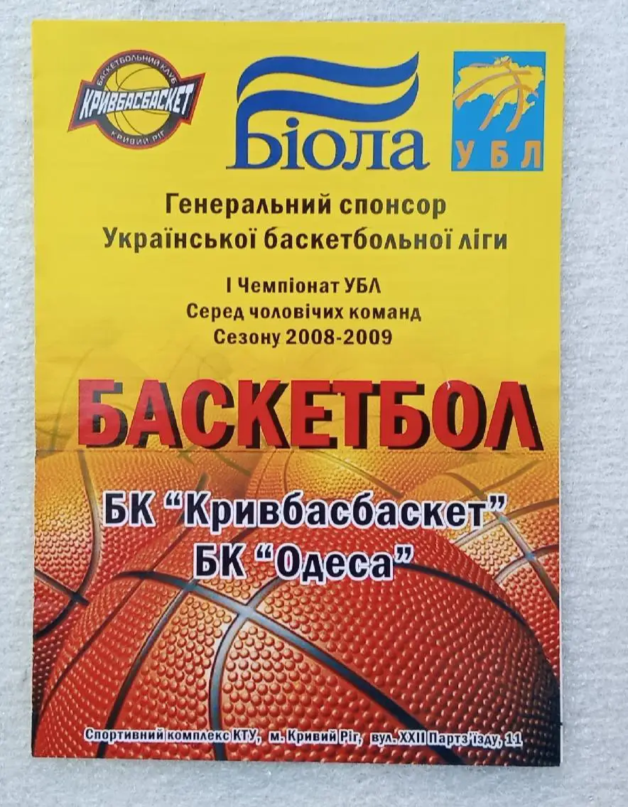 БК Кривбасбаскет-БК Одесса 2008-2009 г.