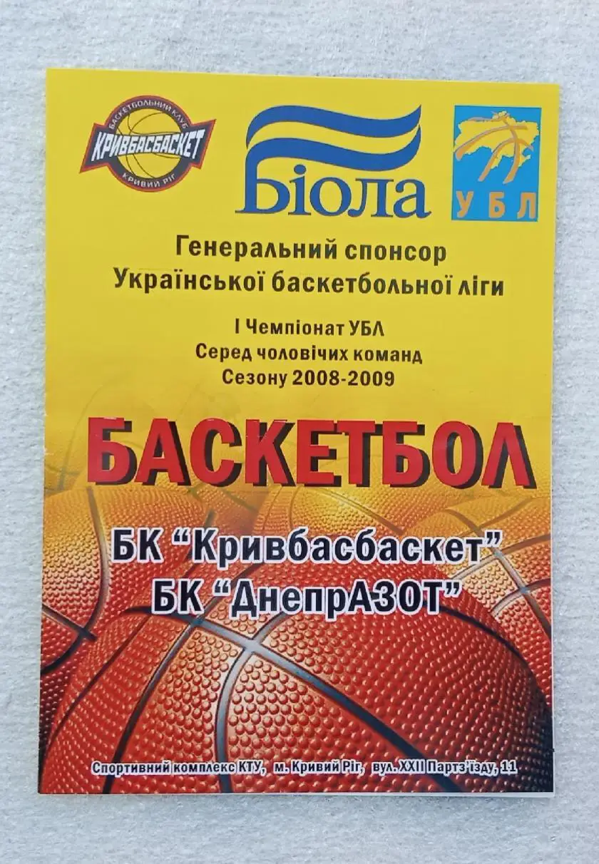 БК Кривбасбаскет-БК Днепразот Днепродзержинск 2008-2009 г.