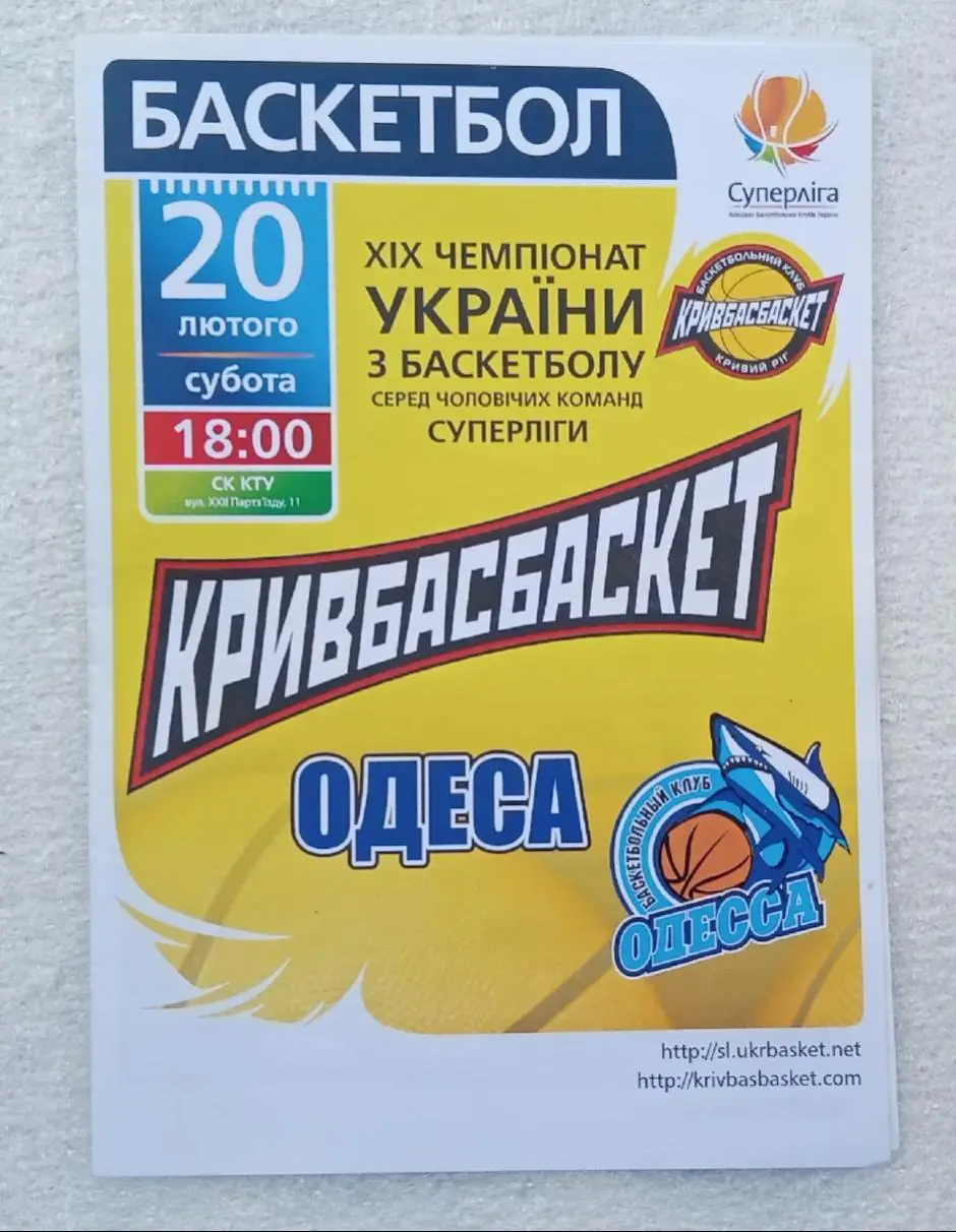 Кривбасбаскет-БК Одесса 20.02.2010 г.