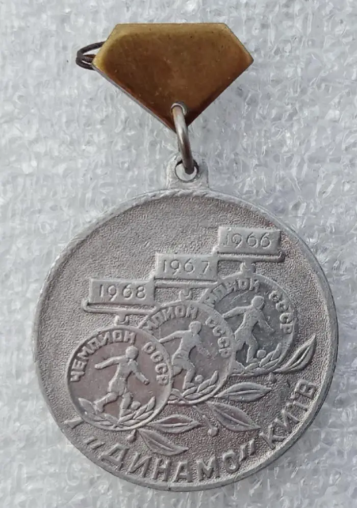 Динамо Киев чемпион 1966,1967,1968 г.