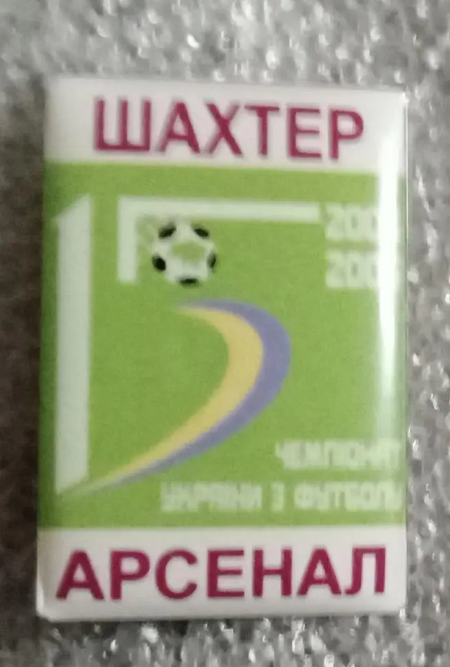 Шахтер-Арсенал Киев 05-06 г.