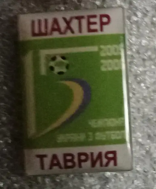 Шахтер-Таврия 2005-2006 г.
