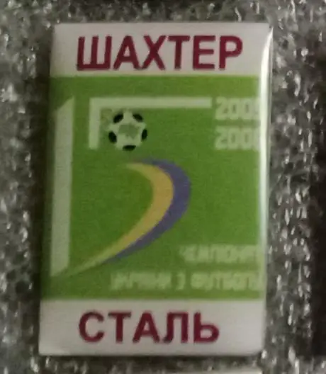 Шахтер-Сталь Алчевск 2005-2006 г.
