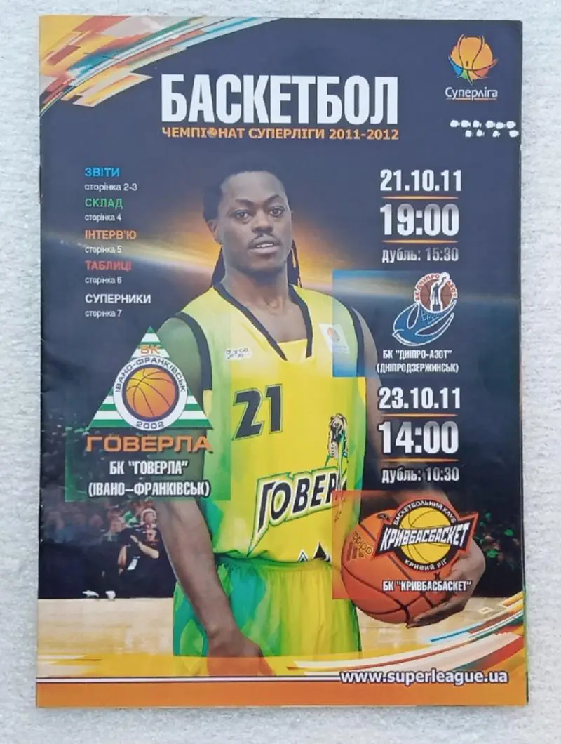 БК Говерла Ивано-Франковск-Кривбасбаскет 23.10.2011 г.