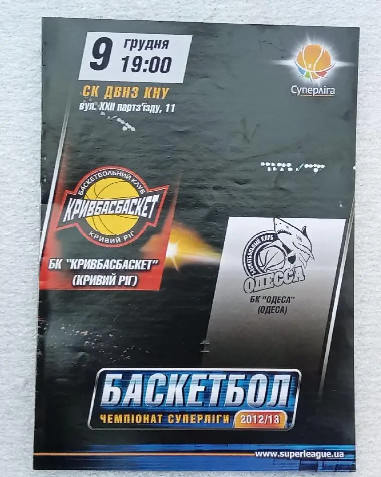 БК Кривбасбаскет-БК Одесса 09.12.2012-2013 г.